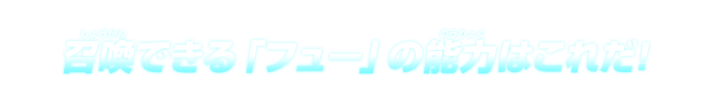 召喚できる「フュー」の能力はこれだ!