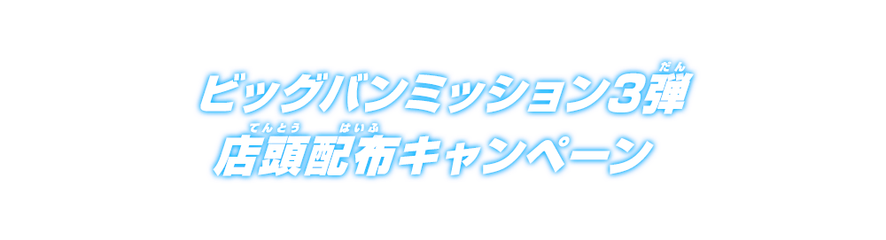 ビッグバンミッション3弾 店頭配布キャンペーン