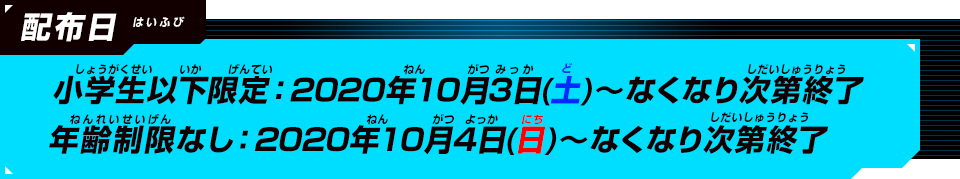 配布日