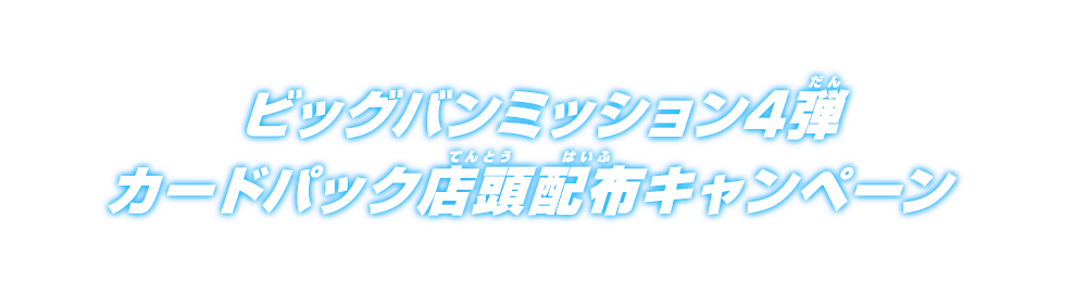 ビッグバンミッション4弾 カードパック店頭配布キャンペーン ニュース スーパードラゴンボールヒーローズ 公式サイト Sdbh