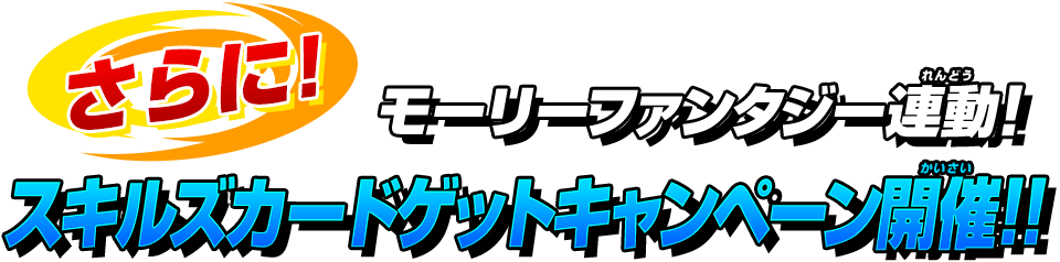 モーリーファンタジー連動！スキルズカードゲットキャンペーン開催!!