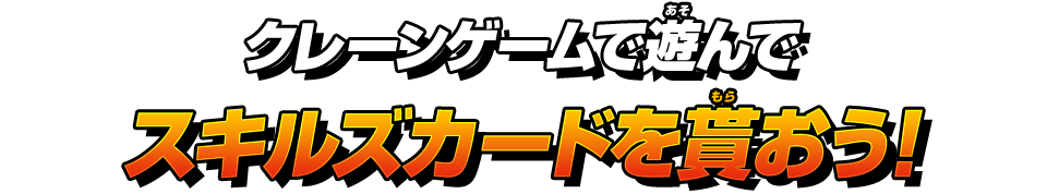 クレーンゲームで遊んでスキルズカードを貰おう！