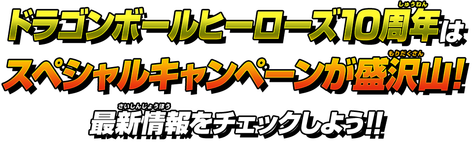 ドラゴンボールヒーローズ10周年はスペシャルキャンペーンが盛沢山！最新情報をチェックしよう！！