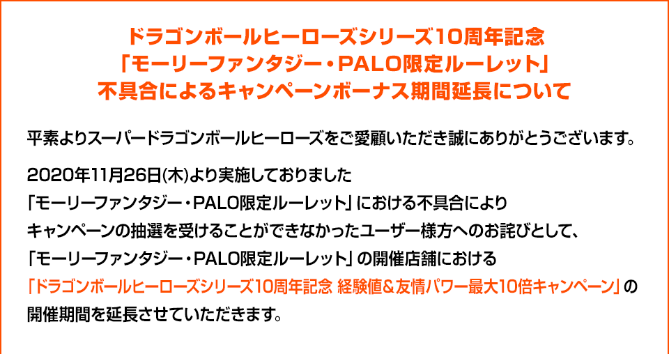 ドラゴンボールヒーローズシリーズ10周年記念「モーリーファンタジー・PALO限定ルーレット」不具合によるキャンペーンボーナス期間延長について