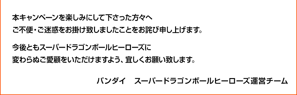 ドラゴンボールヒーローズシリーズ10周年記念「モーリーファンタジー・PALO限定ルーレット」不具合によるキャンペーンボーナス期間延長について