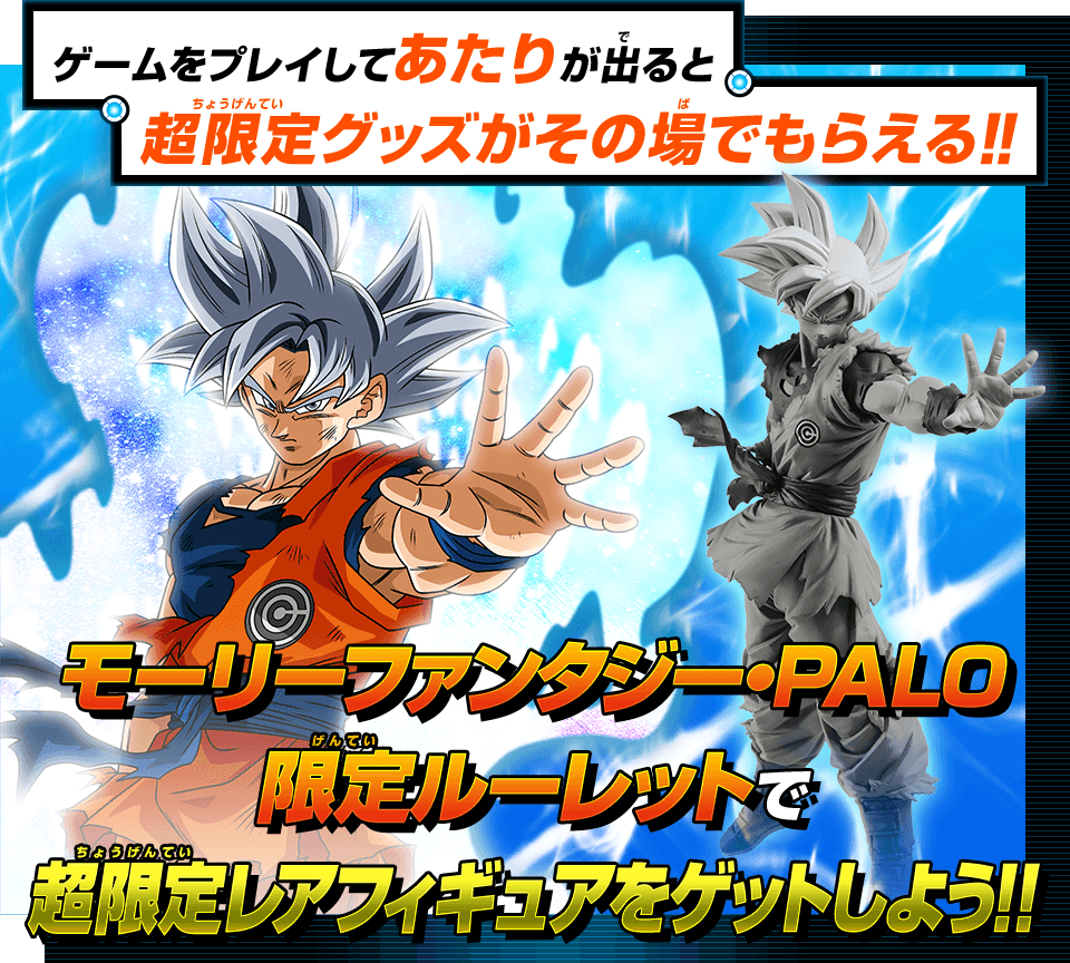 ドラゴンボールヒーローズシリーズ10周年記念「モーリーファンタジー