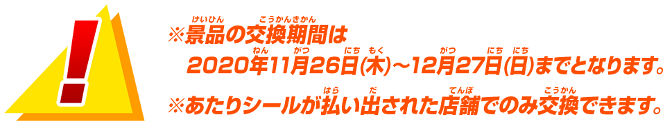 あたりシールが払い出された店舗でのみ交換できます。