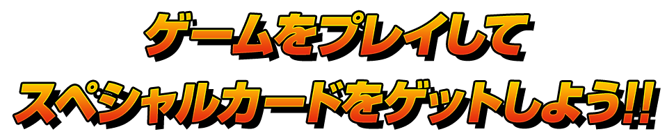 スペシャルカードをゲットしよう!!