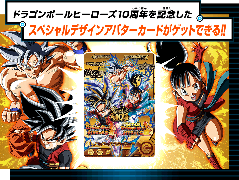 ドラゴンボールヒーローズシリーズ10周年記念 スペシャルカードゲット ...