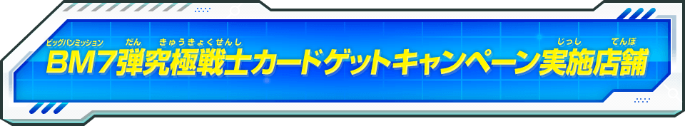 ビッグバンミッション7弾究極戦士カードゲットキャンペーン配布実施店舗