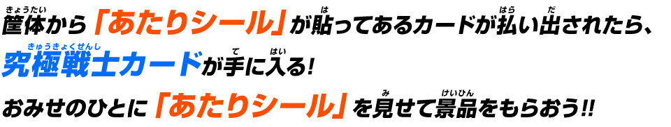 おみせのひとに「あたりシール」を見せて景品をもらおう!!