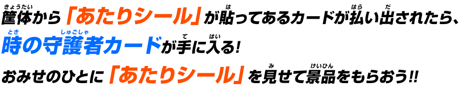 おみせのひとに「あたりシール」を見せて景品をもらおう!!