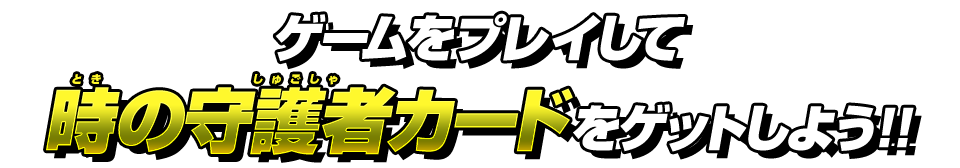 ゲームをプレイして究極戦士カードをゲットしよう!!