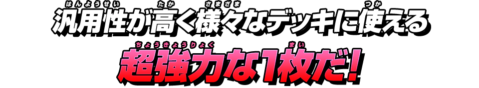 超強力な1枚だ！