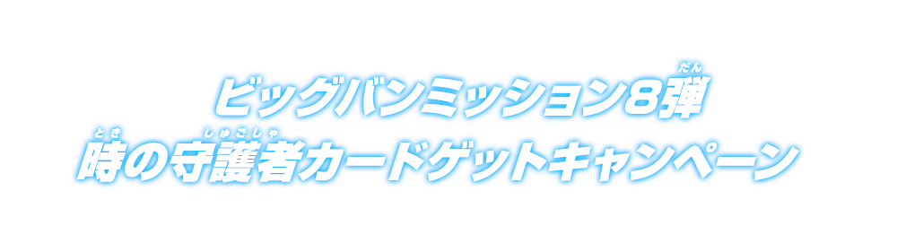 ビッグバンミッション8弾 時の守護者カードゲットキャンペーン ニュース スーパードラゴンボールヒーローズ 公式サイト Sdbh