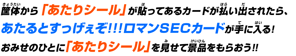 おみせのひとに「あたりシール」を見せて景品をもらおう!!