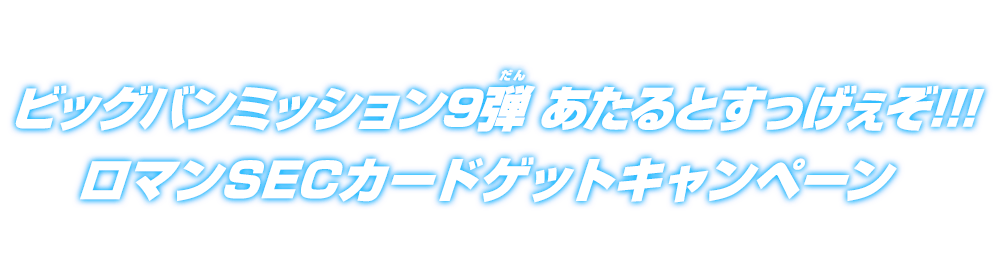 ビッグバンミッション9弾 あたるとすっげぇぞ ロマンsecカードゲットキャンペーン ニュース スーパードラゴンボールヒーローズ 公式サイト Sdbh