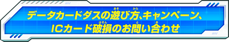 データカードダスの遊び方、キャンペーン、ICカード破損の問い合わせ