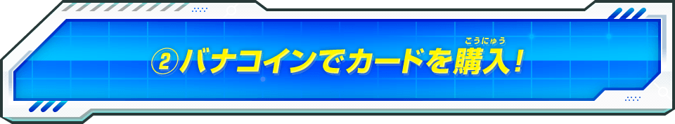 (2)バナコインでカードを購入!