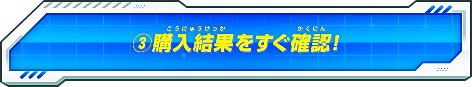 (3)購入結果をすぐ確認!