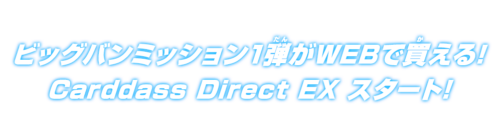 ビッグバンミッション1弾がWEBで買える!Carddass Direct EXスタート!