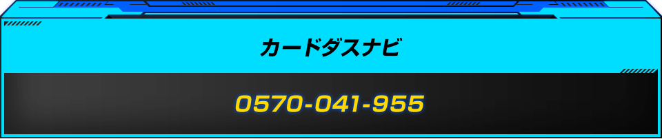 カードダスナビ 0570-041-955