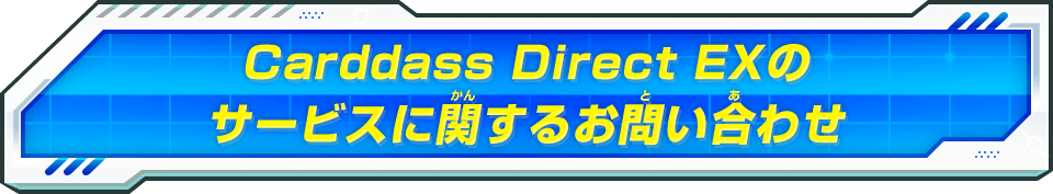 Carddass Direct EXのサービスに関するお問い合わせ