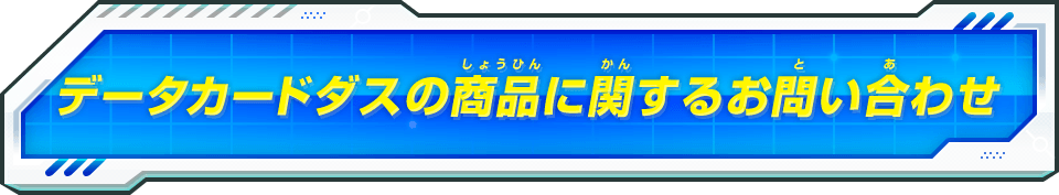 データカードダスの商品に関するお問い合わせ