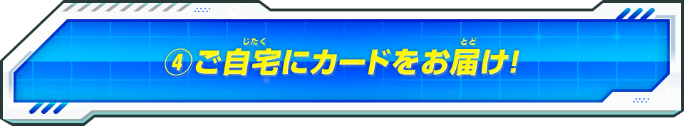 (4)ご自宅にカードをお届け!