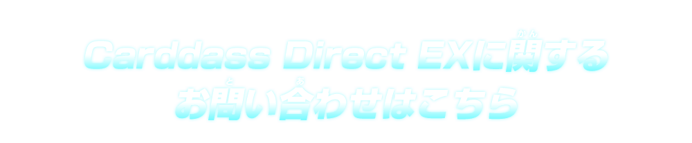 Carddass Direct EXに関するお問い合わせはこちら