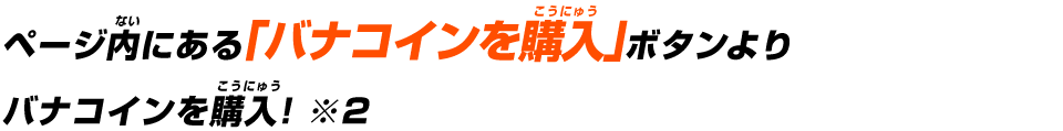 ページ内にある「バナコインを購入」ボタンよりバナコインを購入!