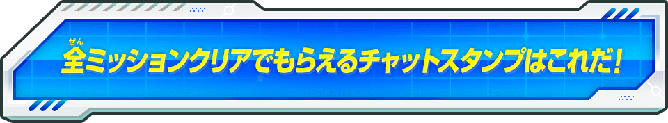 全ミッションクリアでもらえるチャットスタンプはこれだ！