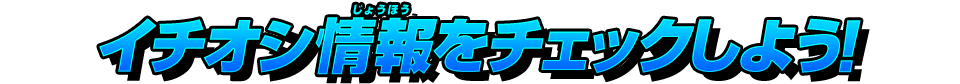 イチオシ情報をチェックしよう！