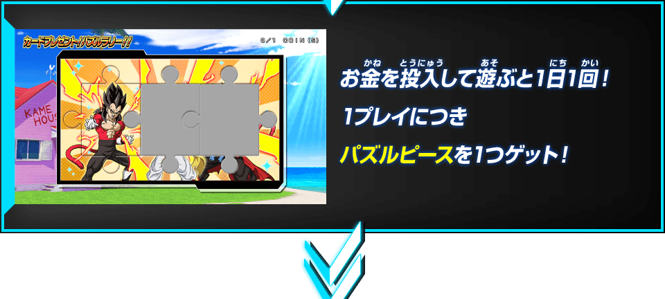 お金を投入して遊ぶと1日1回！1プレイにつきパズルピースを1つゲット！