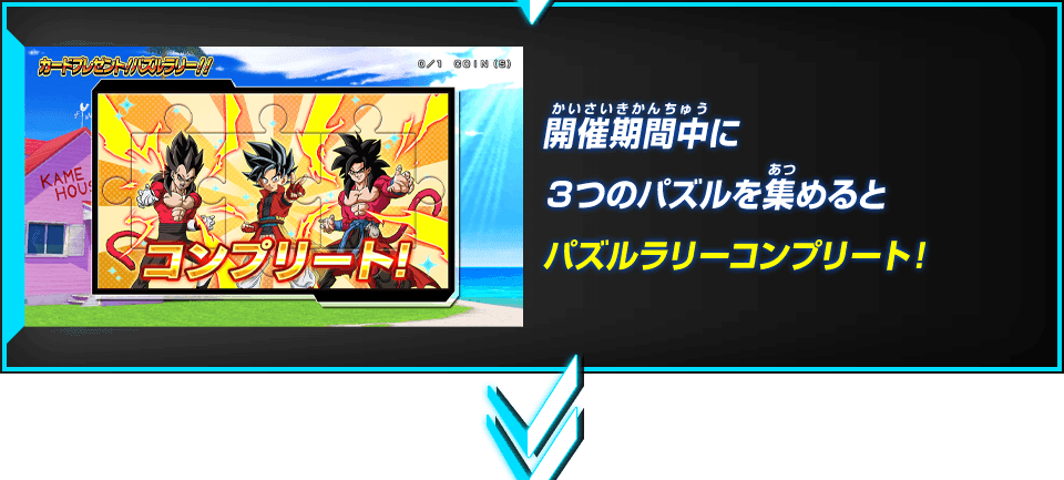 開催期間中に３つのパズルを集めるとパズルラリーコンプリート！