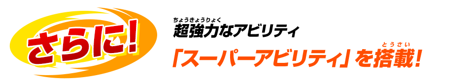 さらに！超強力なアビリティ「スーパーアビリティ」を搭載！