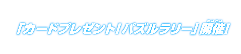 「カードプレゼント！パズルラリー」開催！