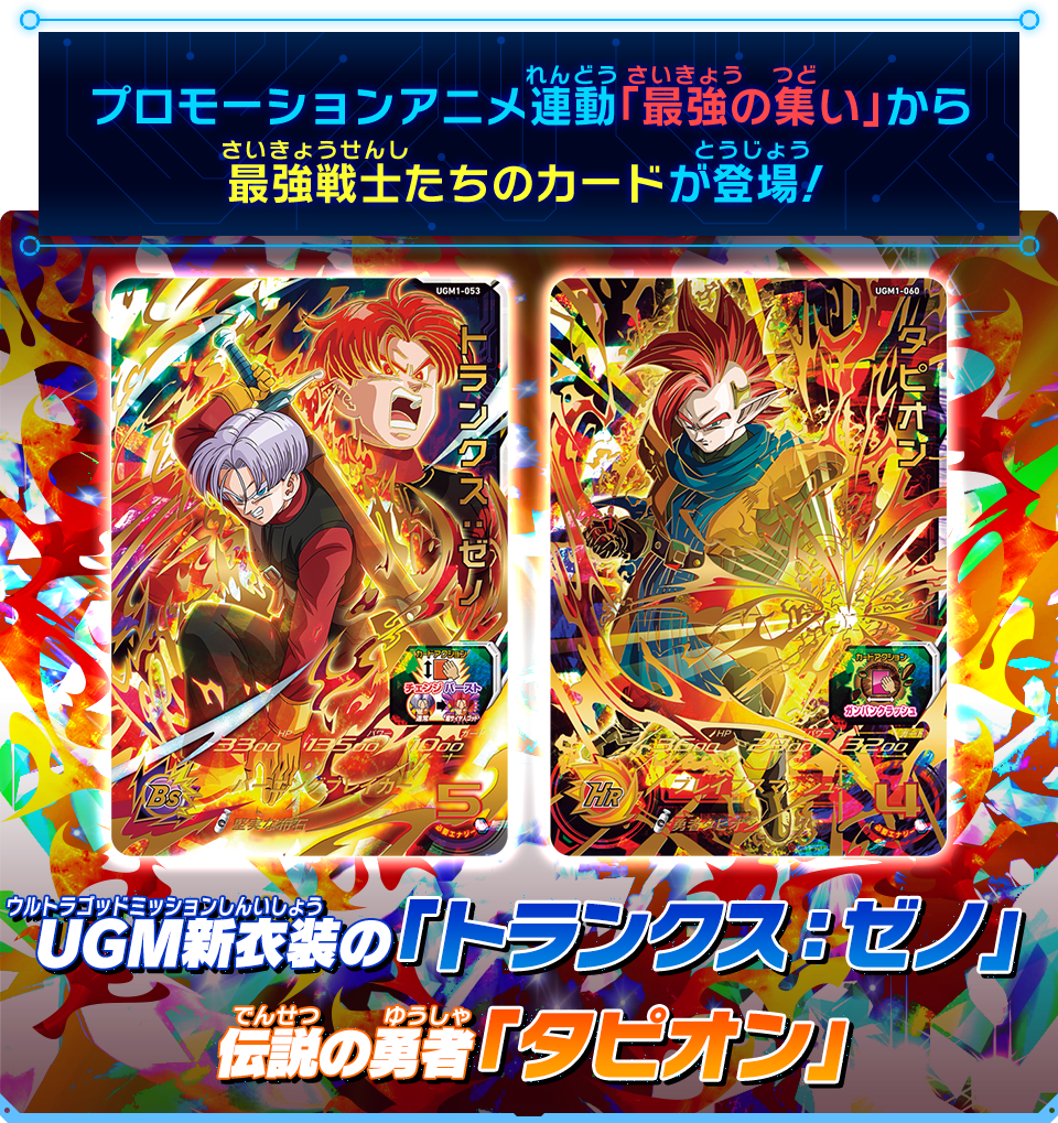 スーパードラゴンボールヒーローズUGM1