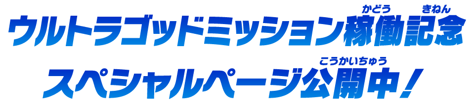 ウルトラゴッドミッション稼働記念スペシャルページ公開中！！