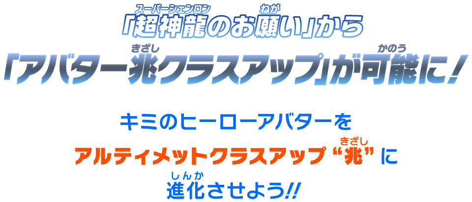 「アバター兆クラスアップ」が可能に！