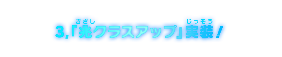 3，「兆クラスアップ」実装！