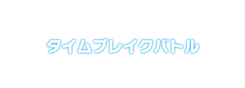 タイムブレイクバトル