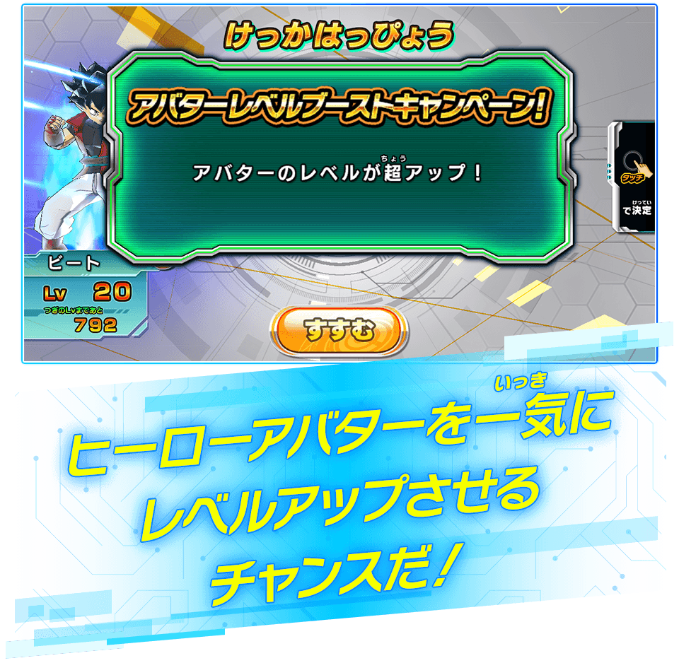 ヒーローアバターを一気にレベルアップさせるチャンスだ!