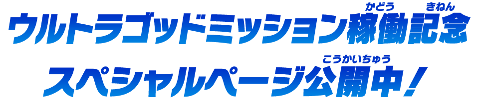 スペシャルページ公開中！