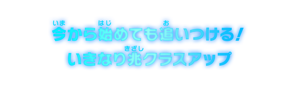 今から始めても追いつける！いきなり兆クラスアップ