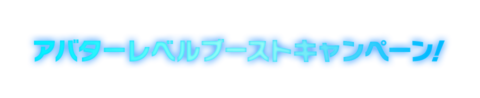 アバターレベルブーストキャンペーン！