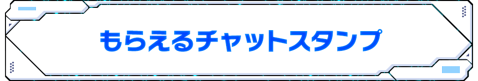 もらえるチャットスタンプ