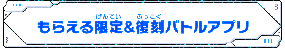 もらえる限定&復刻バトルアプリ