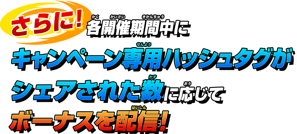 各開催期間中にキャンペーン専用ハッシュタグがシェアされた数に応じて後日ボーナスを配信!