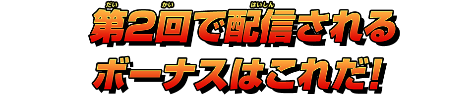 第2回で配信されるボーナスはこれだ!